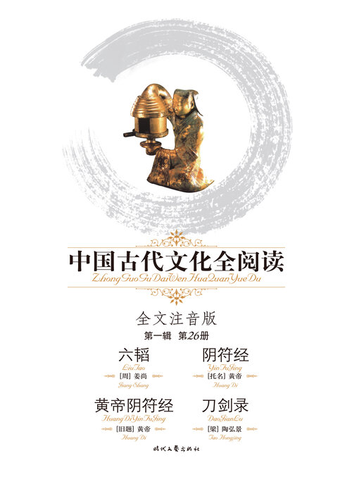 Title details for 中国古代文化全阅读(第一辑)六韬、阴符经、黄帝阴符经、刀剑录(26) by 姜尚 - Available